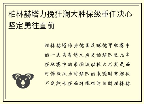 柏林赫塔力挽狂澜大胜保级重任决心坚定勇往直前
