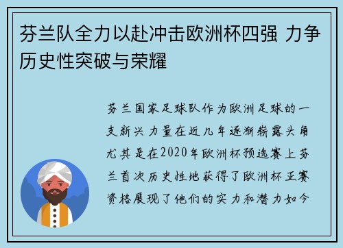 芬兰队全力以赴冲击欧洲杯四强 力争历史性突破与荣耀
