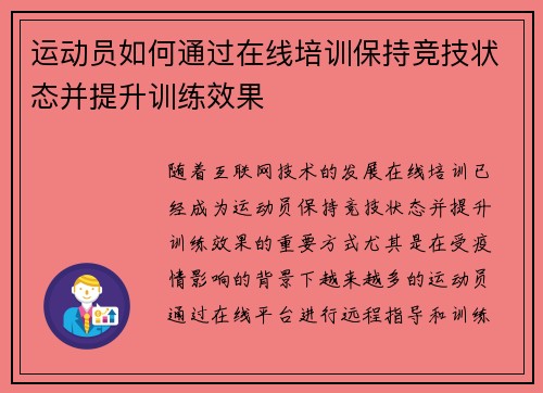 运动员如何通过在线培训保持竞技状态并提升训练效果