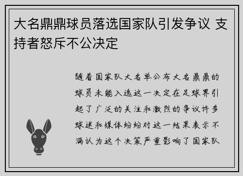 大名鼎鼎球员落选国家队引发争议 支持者怒斥不公决定
