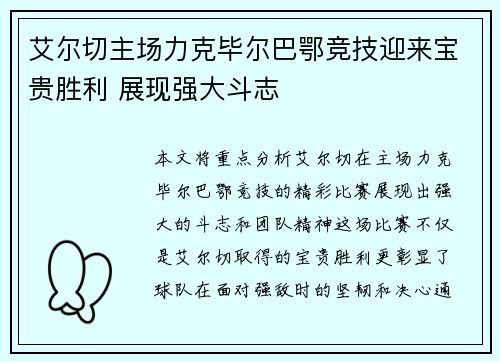 艾尔切主场力克毕尔巴鄂竞技迎来宝贵胜利 展现强大斗志