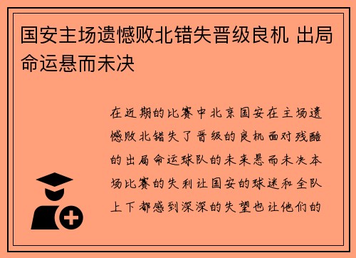 国安主场遗憾败北错失晋级良机 出局命运悬而未决