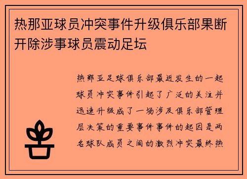 热那亚球员冲突事件升级俱乐部果断开除涉事球员震动足坛