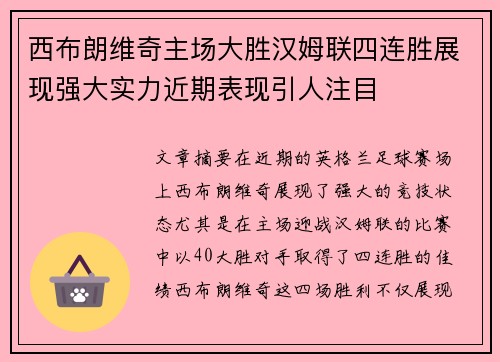 西布朗维奇主场大胜汉姆联四连胜展现强大实力近期表现引人注目