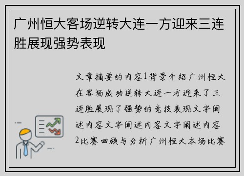 广州恒大客场逆转大连一方迎来三连胜展现强势表现
