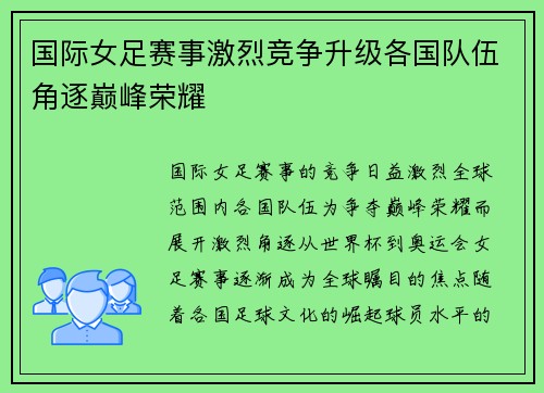 国际女足赛事激烈竞争升级各国队伍角逐巅峰荣耀