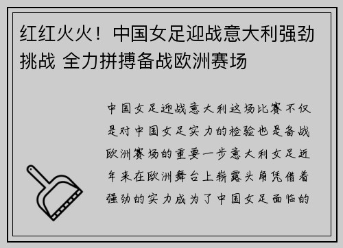 红红火火！中国女足迎战意大利强劲挑战 全力拼搏备战欧洲赛场