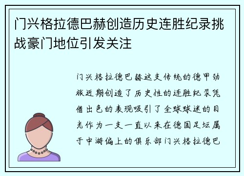 门兴格拉德巴赫创造历史连胜纪录挑战豪门地位引发关注