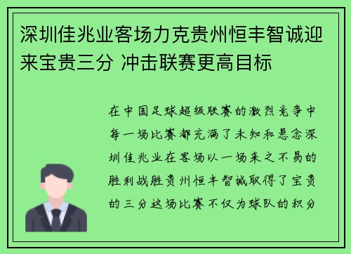 深圳佳兆业客场力克贵州恒丰智诚迎来宝贵三分 冲击联赛更高目标
