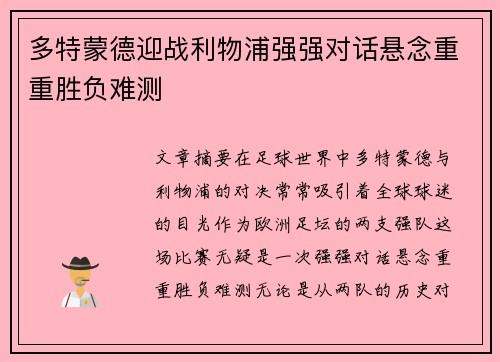 多特蒙德迎战利物浦强强对话悬念重重胜负难测