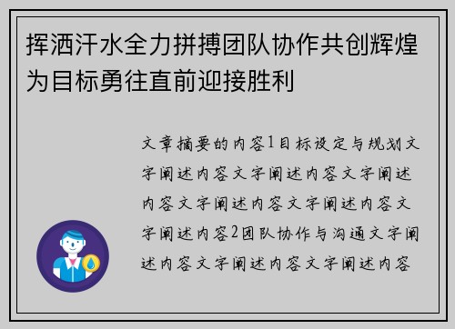 挥洒汗水全力拼搏团队协作共创辉煌为目标勇往直前迎接胜利
