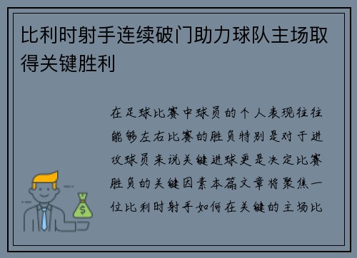 比利时射手连续破门助力球队主场取得关键胜利