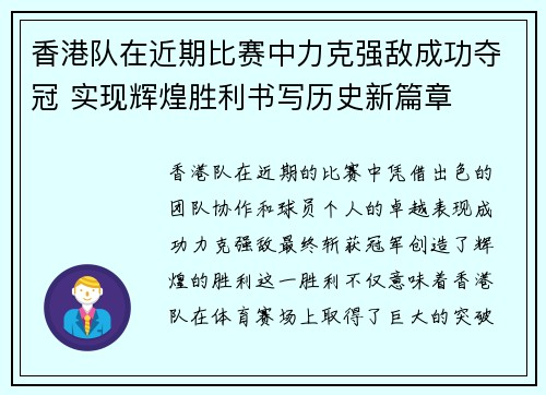 香港队在近期比赛中力克强敌成功夺冠 实现辉煌胜利书写历史新篇章
