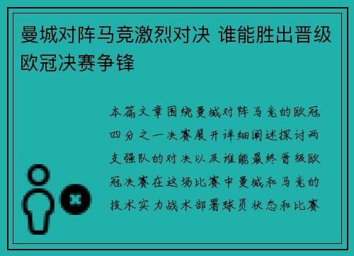 曼城对阵马竞激烈对决 谁能胜出晋级欧冠决赛争锋