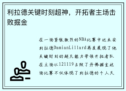 利拉德关键时刻超神，开拓者主场击败掘金