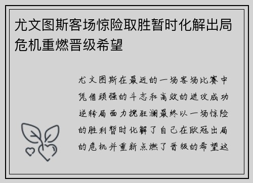 尤文图斯客场惊险取胜暂时化解出局危机重燃晋级希望