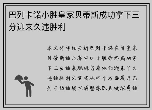 巴列卡诺小胜皇家贝蒂斯成功拿下三分迎来久违胜利