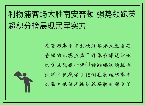 利物浦客场大胜南安普顿 强势领跑英超积分榜展现冠军实力