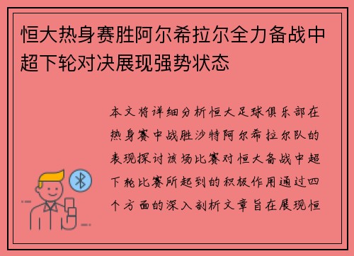 恒大热身赛胜阿尔希拉尔全力备战中超下轮对决展现强势状态