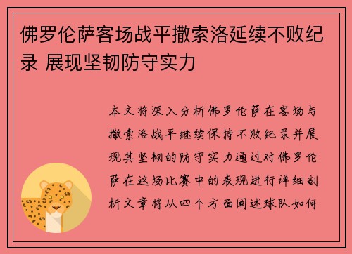 佛罗伦萨客场战平撒索洛延续不败纪录 展现坚韧防守实力