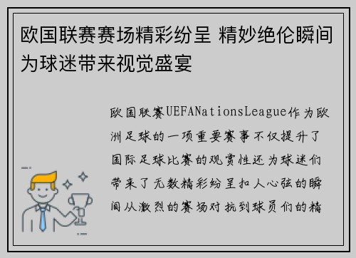 欧国联赛赛场精彩纷呈 精妙绝伦瞬间为球迷带来视觉盛宴
