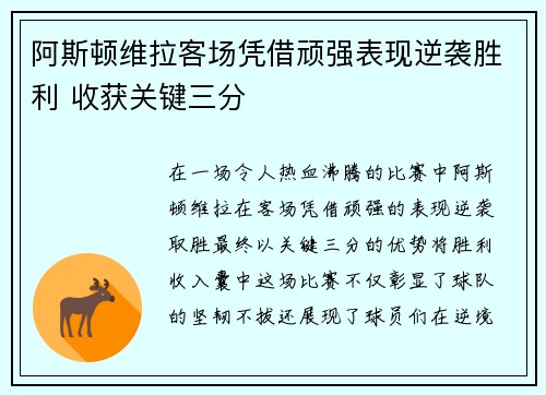 阿斯顿维拉客场凭借顽强表现逆袭胜利 收获关键三分