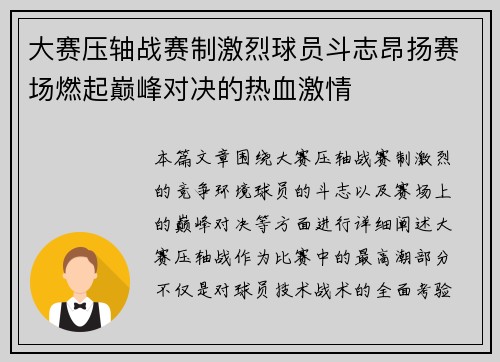 大赛压轴战赛制激烈球员斗志昂扬赛场燃起巅峰对决的热血激情