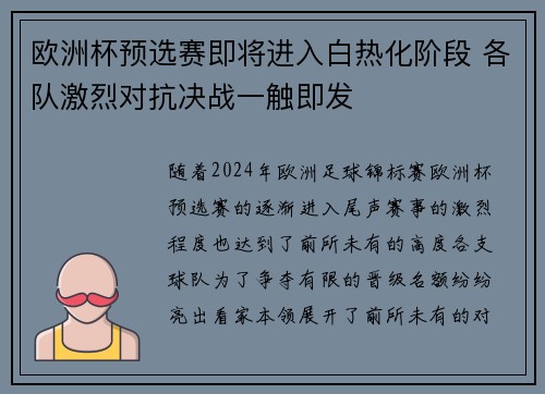 欧洲杯预选赛即将进入白热化阶段 各队激烈对抗决战一触即发
