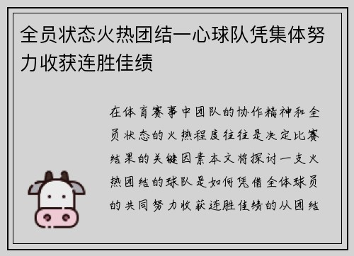 全员状态火热团结一心球队凭集体努力收获连胜佳绩