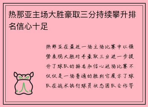 热那亚主场大胜豪取三分持续攀升排名信心十足