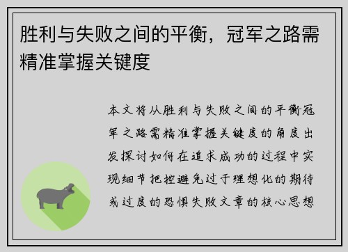 胜利与失败之间的平衡，冠军之路需精准掌握关键度