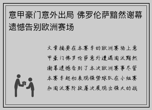 意甲豪门意外出局 佛罗伦萨黯然谢幕遗憾告别欧洲赛场