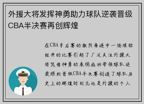 外援大将发挥神勇助力球队逆袭晋级CBA半决赛再创辉煌