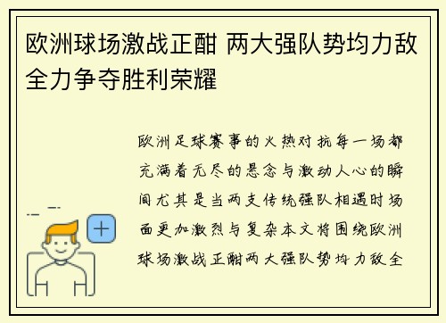 欧洲球场激战正酣 两大强队势均力敌全力争夺胜利荣耀