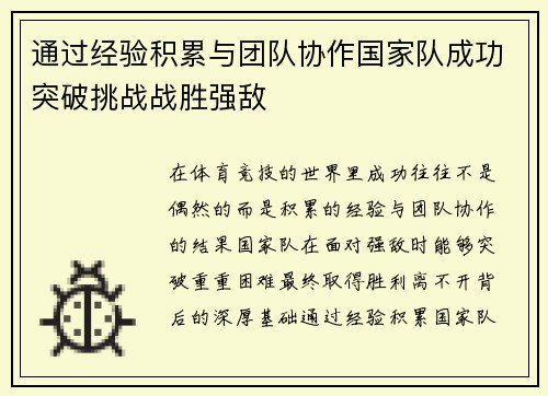 通过经验积累与团队协作国家队成功突破挑战战胜强敌