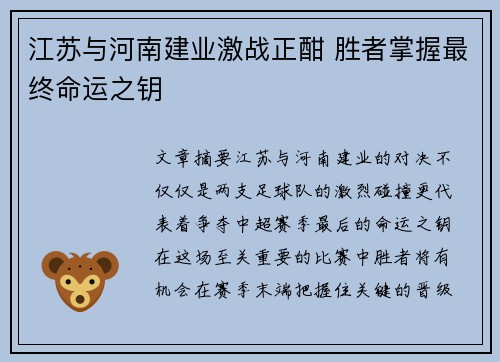 江苏与河南建业激战正酣 胜者掌握最终命运之钥
