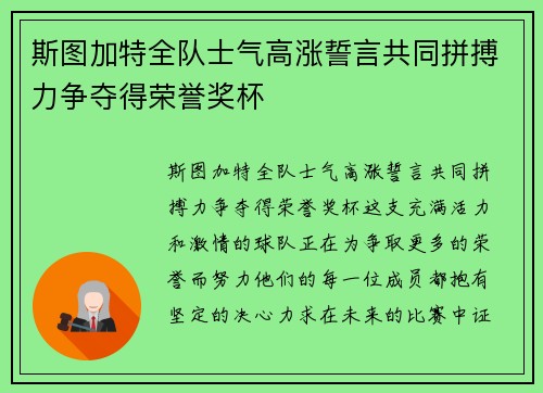 斯图加特全队士气高涨誓言共同拼搏力争夺得荣誉奖杯