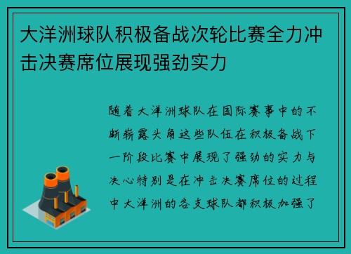 大洋洲球队积极备战次轮比赛全力冲击决赛席位展现强劲实力