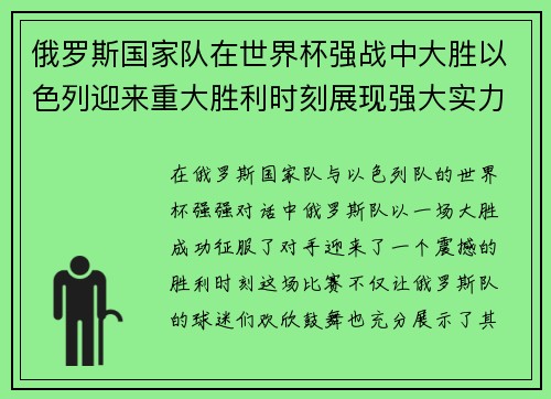 俄罗斯国家队在世界杯强战中大胜以色列迎来重大胜利时刻展现强大实力