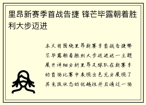 里昂新赛季首战告捷 锋芒毕露朝着胜利大步迈进