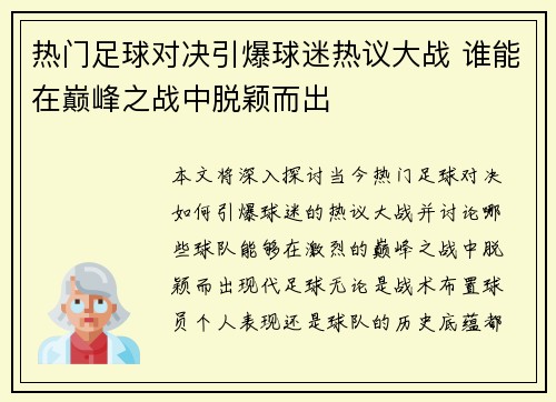热门足球对决引爆球迷热议大战 谁能在巅峰之战中脱颖而出