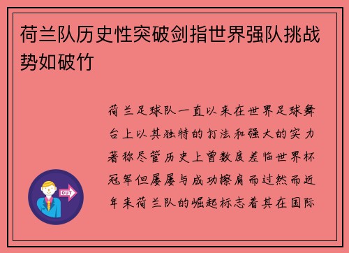 荷兰队历史性突破剑指世界强队挑战势如破竹