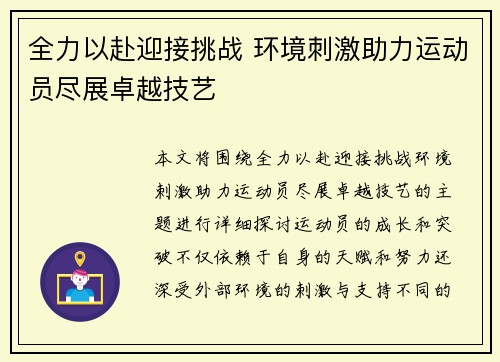 全力以赴迎接挑战 环境刺激助力运动员尽展卓越技艺