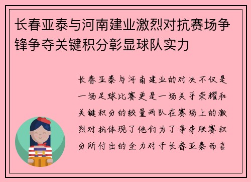 长春亚泰与河南建业激烈对抗赛场争锋争夺关键积分彰显球队实力