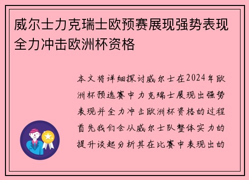 威尔士力克瑞士欧预赛展现强势表现全力冲击欧洲杯资格