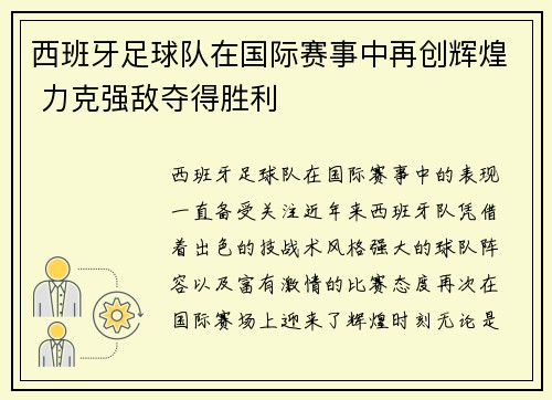 西班牙足球队在国际赛事中再创辉煌 力克强敌夺得胜利