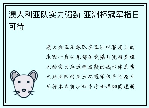 澳大利亚队实力强劲 亚洲杯冠军指日可待