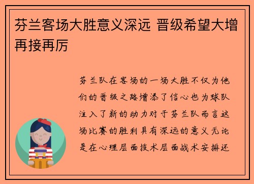 芬兰客场大胜意义深远 晋级希望大增再接再厉
