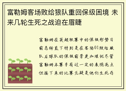 富勒姆客场败给狼队重回保级困境 未来几轮生死之战迫在眉睫