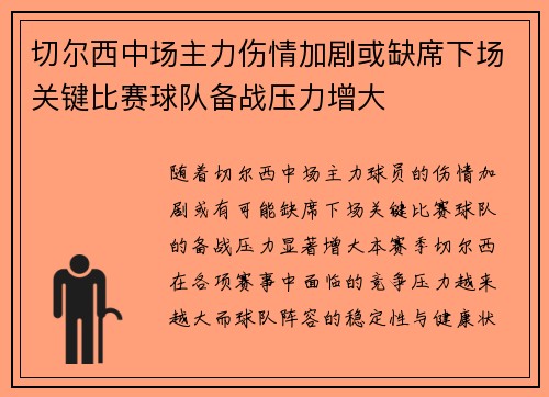 切尔西中场主力伤情加剧或缺席下场关键比赛球队备战压力增大